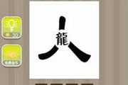 疯狂猜成语人龙