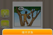 疯狂猜成语人在树上想鱼是什么成语呢