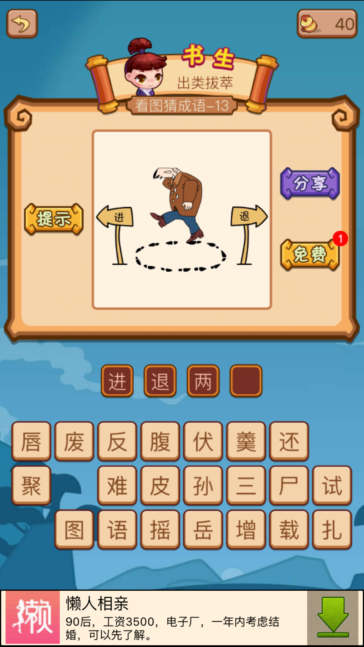 一个前进的标志一个后退的标志 一个人在中间的答案是什么成语