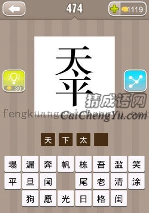 上面一个天字有个点，下面一个平字的答案是什么成语