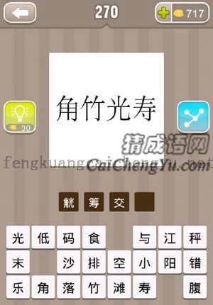 “角竹光寿”四个字