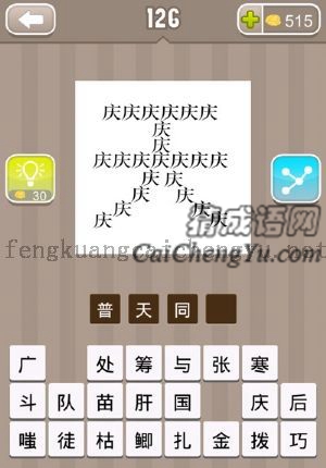 很多庆字，组成一个天字