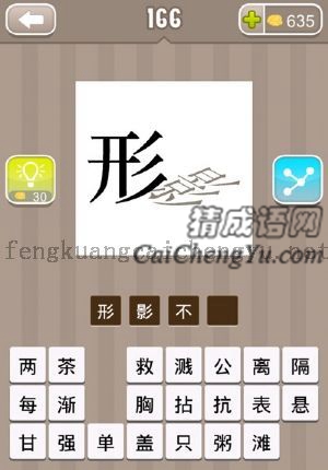 一个形字，一个影字斜着