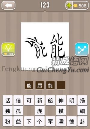 两个能字，一个弯曲的