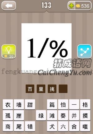 一个数字1，一个百分号的答案是什么成语