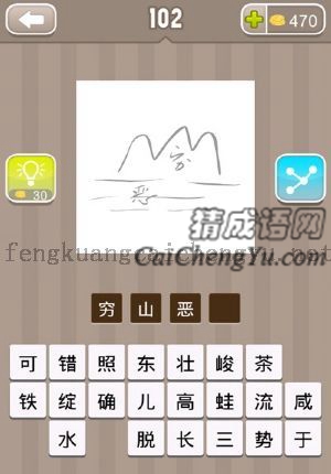 一座山上面有个穷字，水里面有个恶字