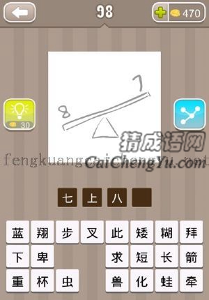 一个数字7一个数字8，一个跷跷板的答案是什么成语