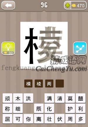 一个棱字很模糊的答案是什么成语