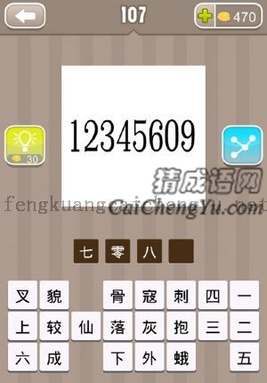 12345609的答案是什么成语