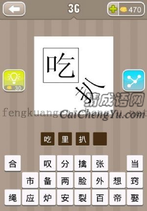 一个吃字在正方形里，还有一个扒字