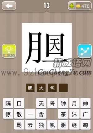 一个胆字里面有个天字