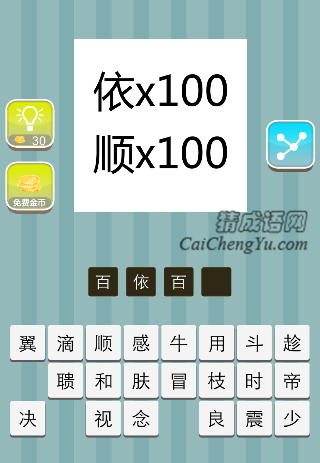 依×100 顺×100是什么成语