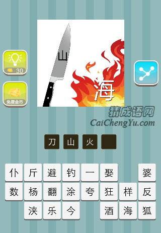 刀上一个山字 火里面一个海字是什么成语