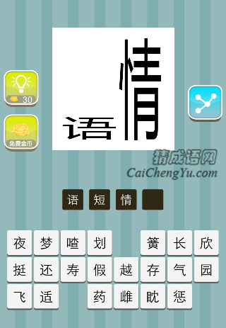 很短的语字 很长的情字是什么成语