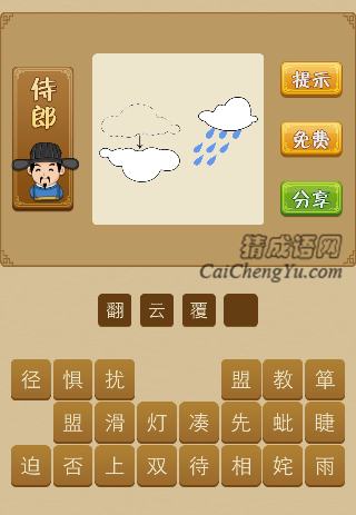 一朵云翻过来了，一朵云在下着雨。是什么成语