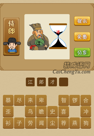 一个老人扇子上面写着江字，沙漏上面一个才字。是什么成语