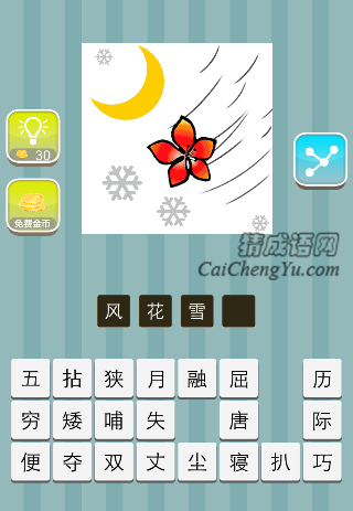 月亮 雪花 花朵 风是什么成语