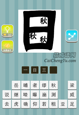 日字里面三个秋字是什么成语