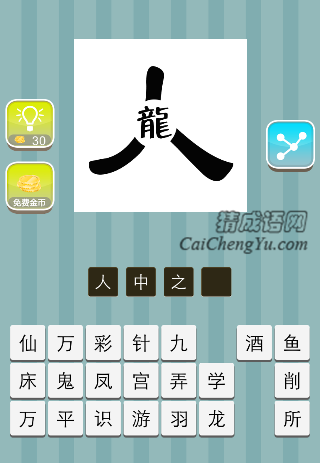 人字中间一个龙字是什么成语