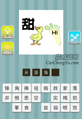 一个甜字 一只鸭子 一只脚印上面一个Hi是什么成语