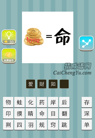 钱，love等于命是什么成语
