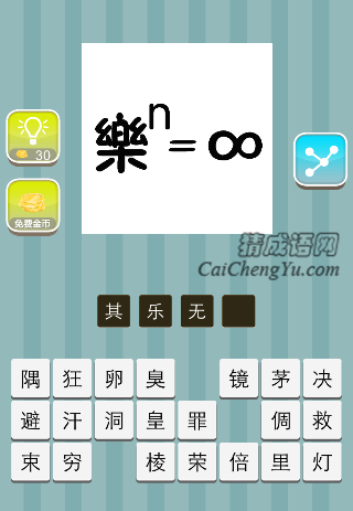 乐的n次方等于无穷大是什么成语