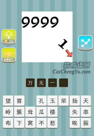 9999，拿去一个1是什么成语