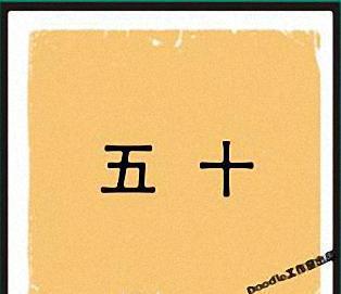 猜成语五什么_看图猜成语:5道题目很简单,猜对4题勉强及格!(2)