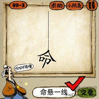 成语玩命猜一根线吊着一个命字的答案是什么？