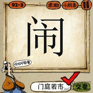 成语玩命猜一个闹字的答案是什么？