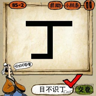 成语玩命猜丁字的答案是什么？