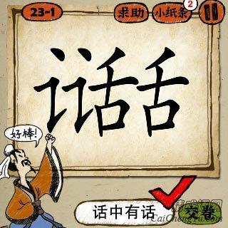 成语玩命猜话字里面一个话字答案是什么？