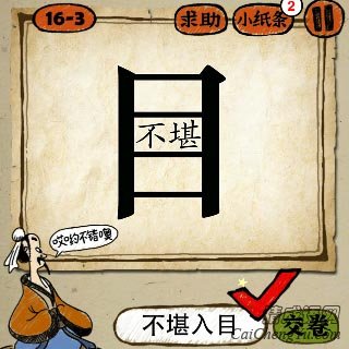 成语玩命猜一个目字里面不堪两个字答案是？