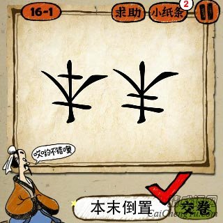 成语玩命猜一个本子和末字倒着写答案