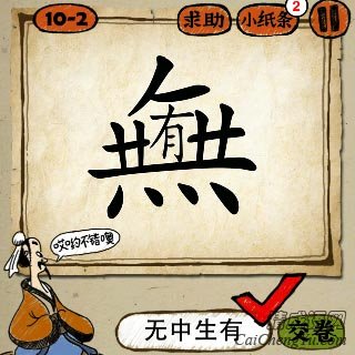 成语玩命猜无字里面写着有字答案是什么？