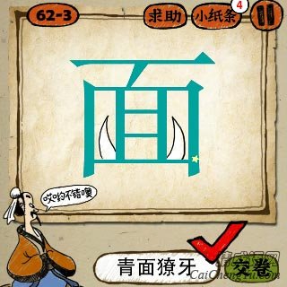 成语玩命猜一个面字长着牙答案是什么