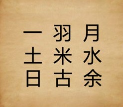 成语玩命猜一土日羽米古月水余答案是什么？