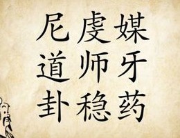 成语玩命猜尼诚媒是什么？道师牙卦稳药答案