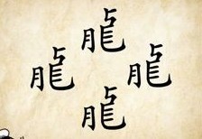 成语玩命猜繁体字龙答案是什么?