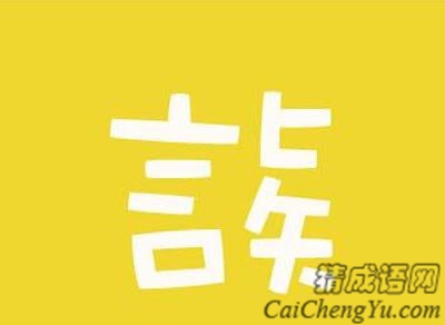 看图猜成语两个字各拆一半后的结果