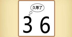 3和6上面写着久等了是什么成语答案