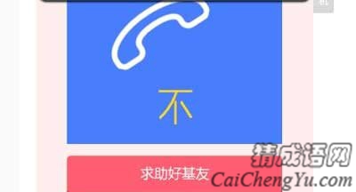 看图猜成语电话下有一个不字