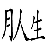 第100关-与月、人、生字有关的成语答案是什么