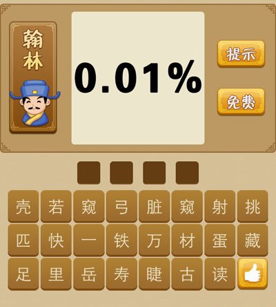 看图猜成语0.01%是什么成语