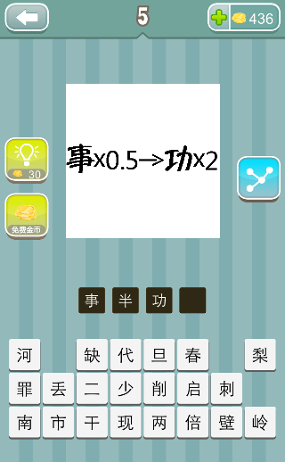 事×0.5→功×2 事乘以0.5箭头功乘以2是什么成语