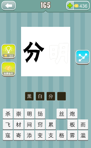 黑色的分 白色明字是什么成语