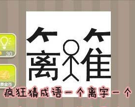 看图猜成语一个离字一个竹字头和小人答案是什么