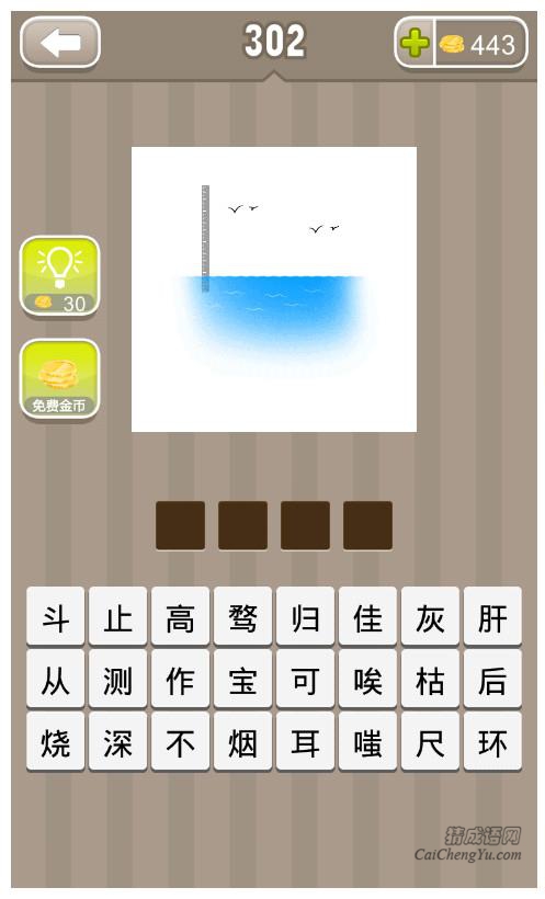 疯狂猜成语、看图猜成语第302关答案