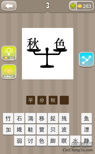 看图猜成语秋色打一成语天平上有秋字和色字