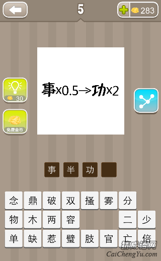 看图猜成语事×0.5→功×2事乘以0.5箭头功乘以2的